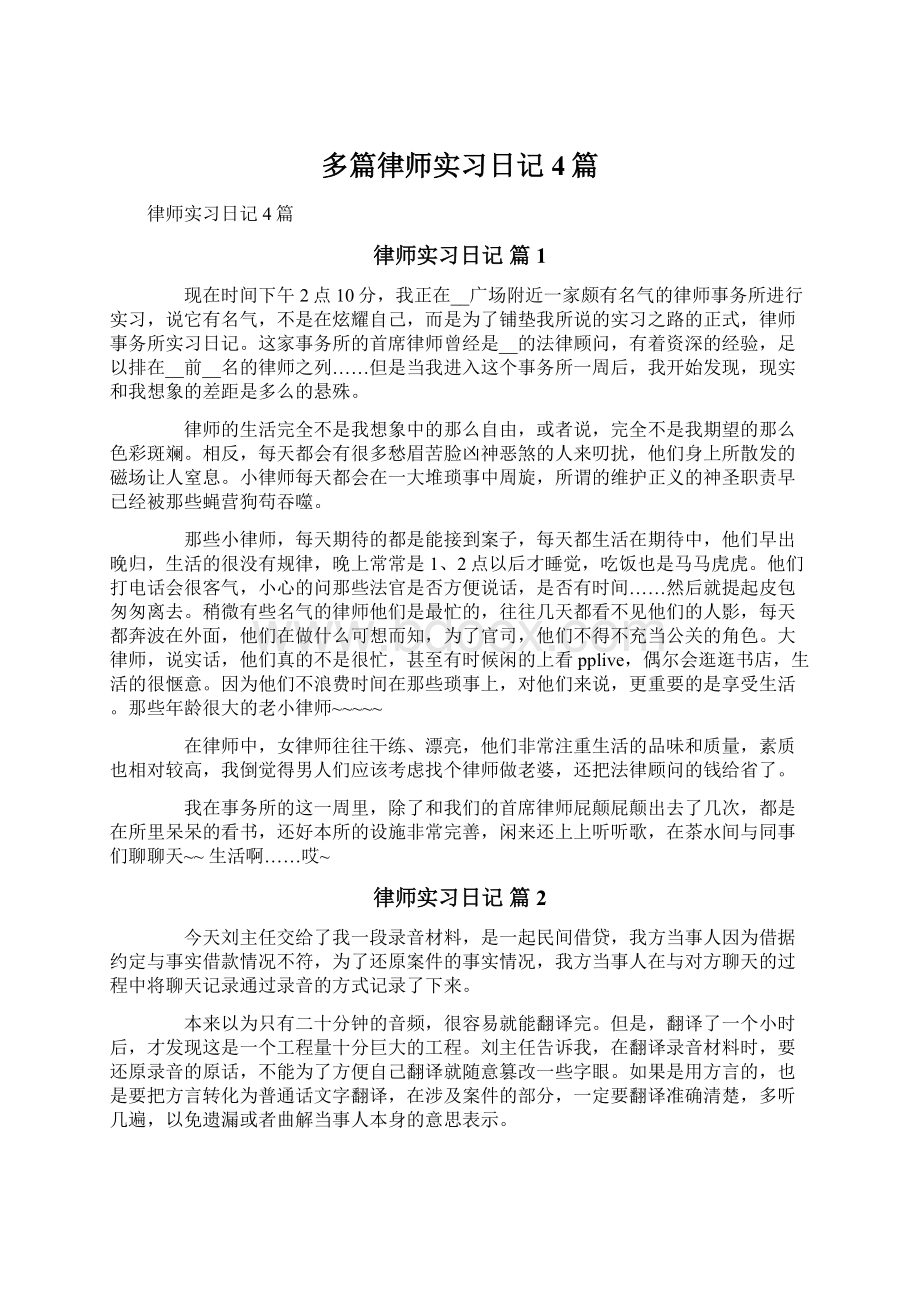 多篇律师实习日记4篇.docx