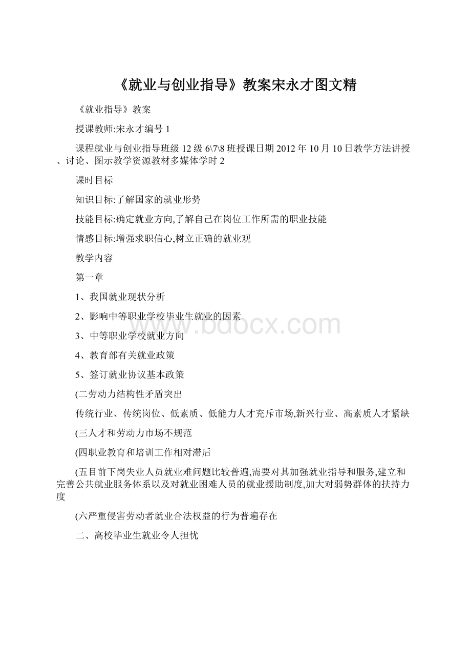 《就业与创业指导》教案宋永才图文精文档格式.docx_第1页