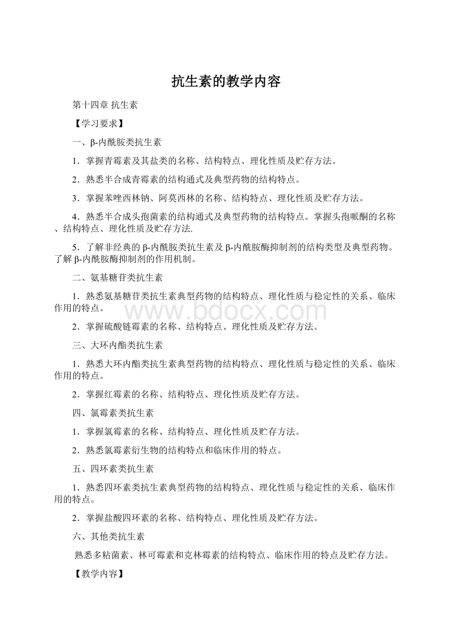 抗生素的教学内容Word下载.docx_第1页