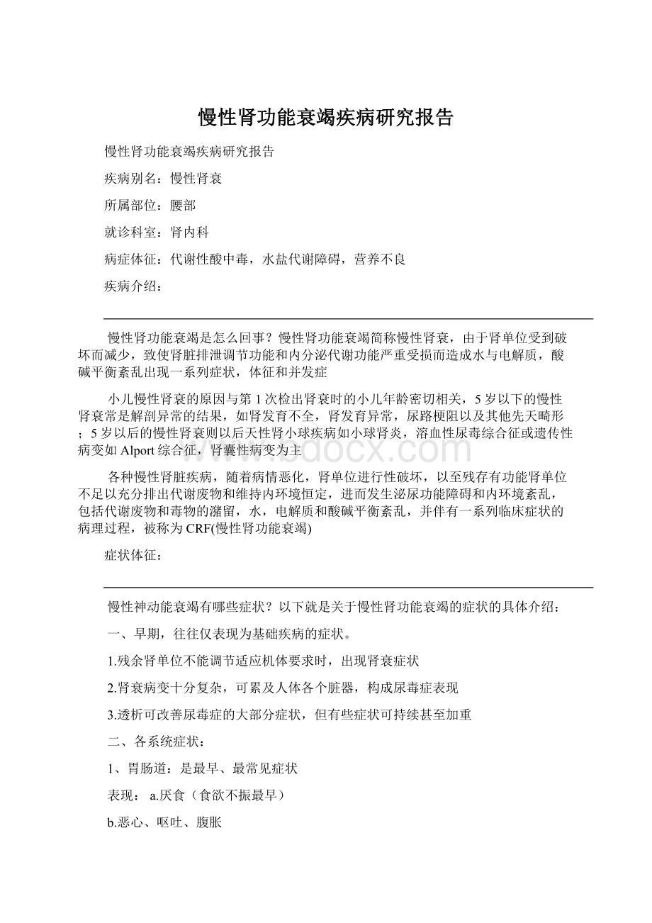 慢性肾功能衰竭疾病研究报告Word格式文档下载.docx