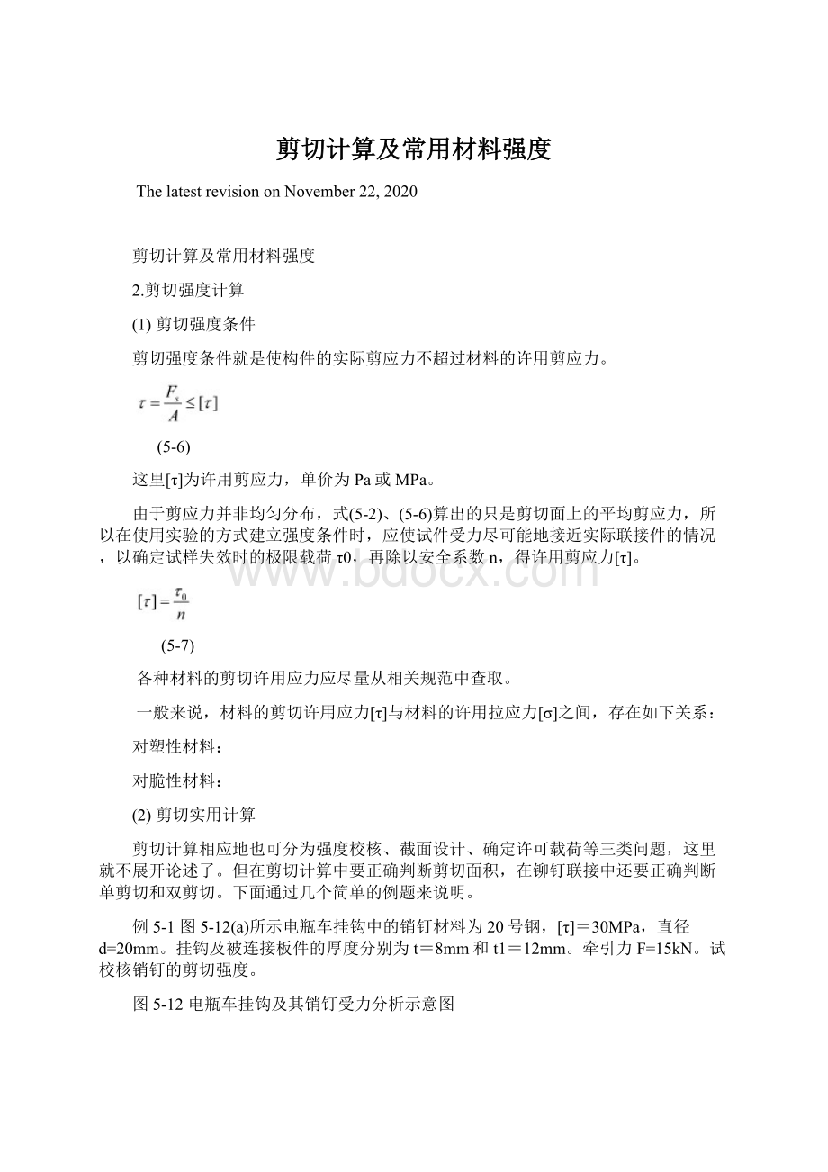 剪切计算及常用材料强度Word格式文档下载.docx