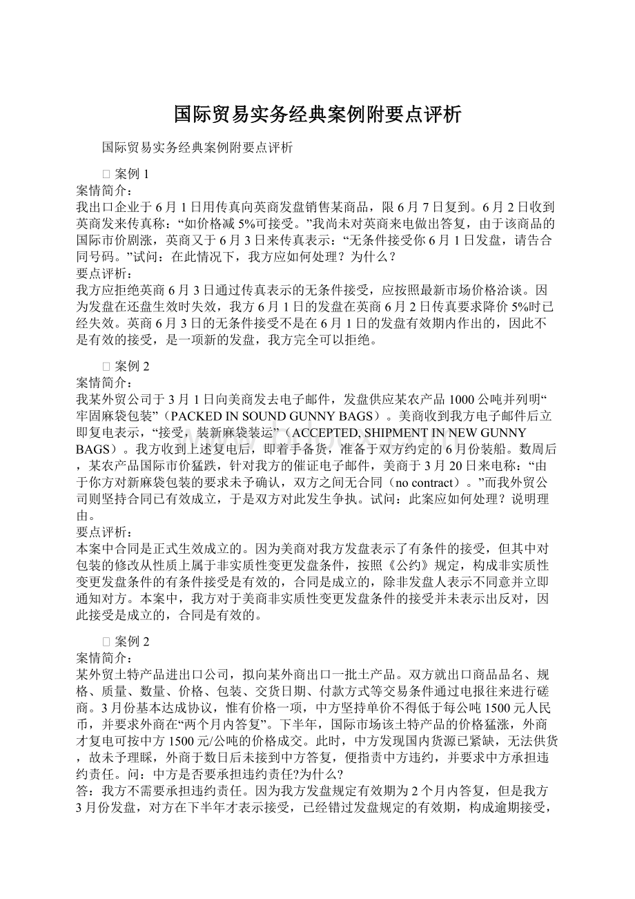 国际贸易实务经典案例附要点评析.docx_第1页