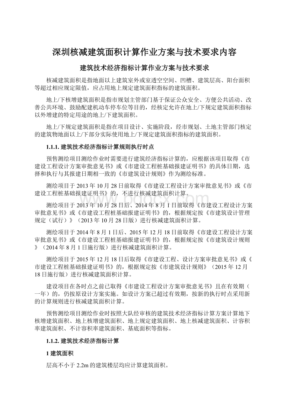 深圳核减建筑面积计算作业方案与技术要求内容.docx_第1页