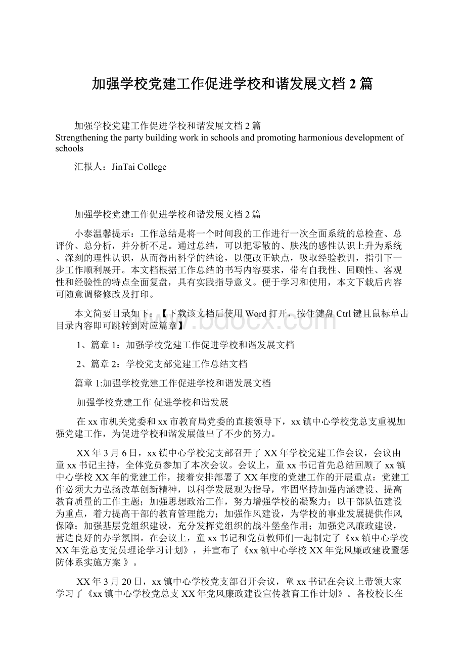 加强学校党建工作促进学校和谐发展文档2篇Word文档下载推荐.docx