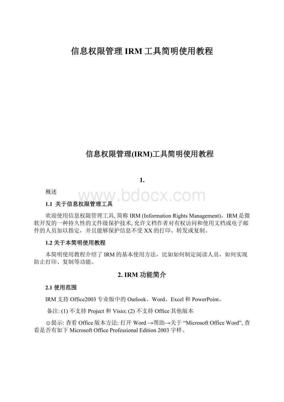 信息权限管理IRM工具简明使用教程.docx