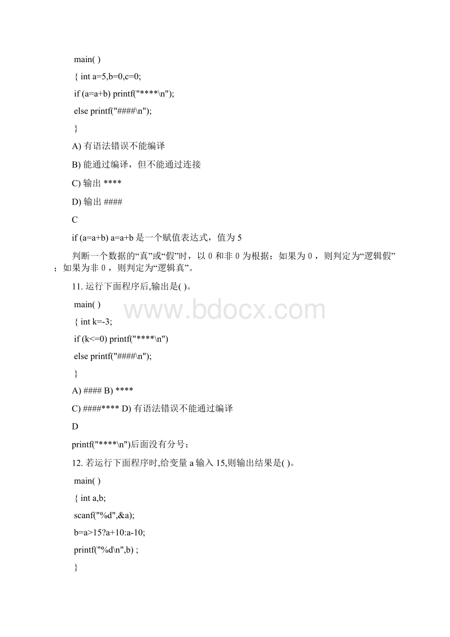 C语言顺序分支结构选择题部分做了注释文档格式.docx_第3页