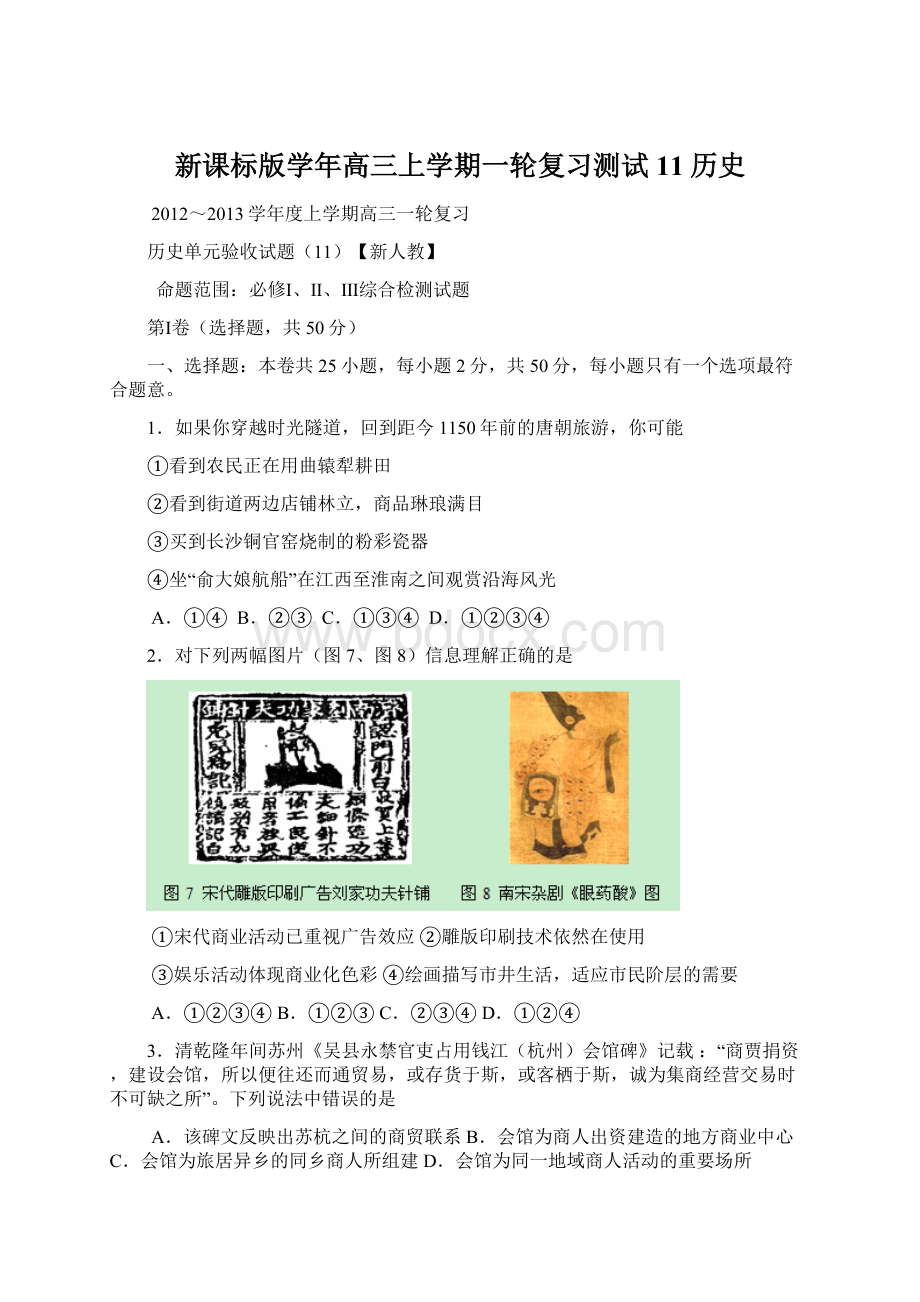 新课标版学年高三上学期一轮复习测试11历史Word格式.docx_第1页