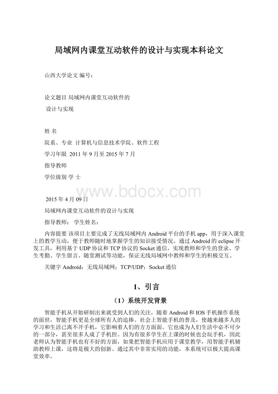 局域网内课堂互动软件的设计与实现本科论文.docx