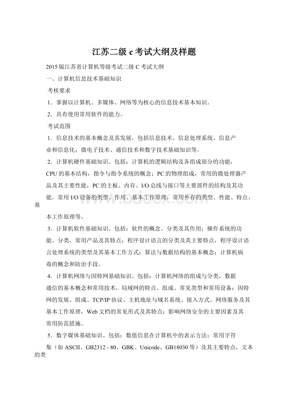 江苏二级c考试大纲及样题Word下载.docx_第1页