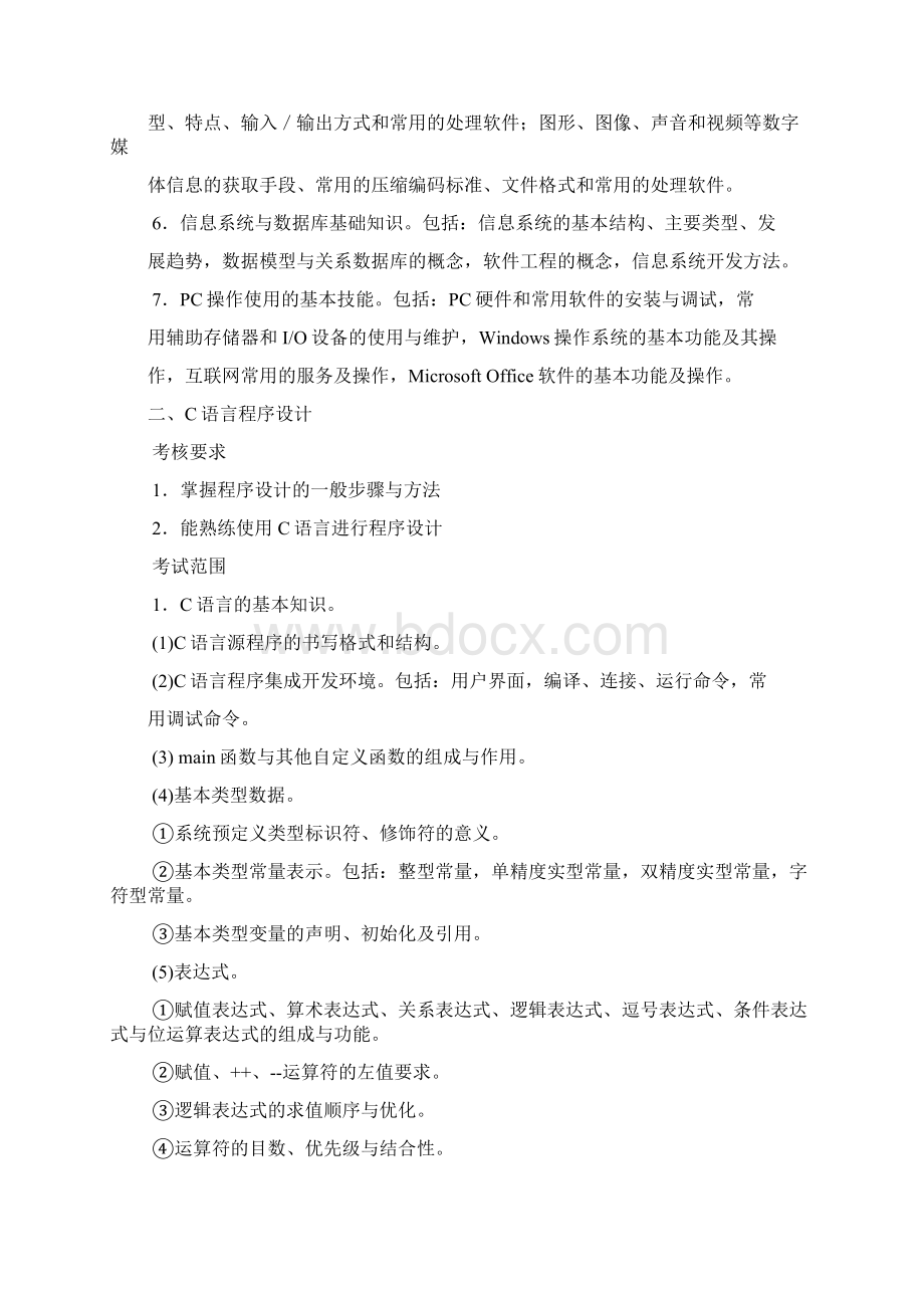 江苏二级c考试大纲及样题Word下载.docx_第2页