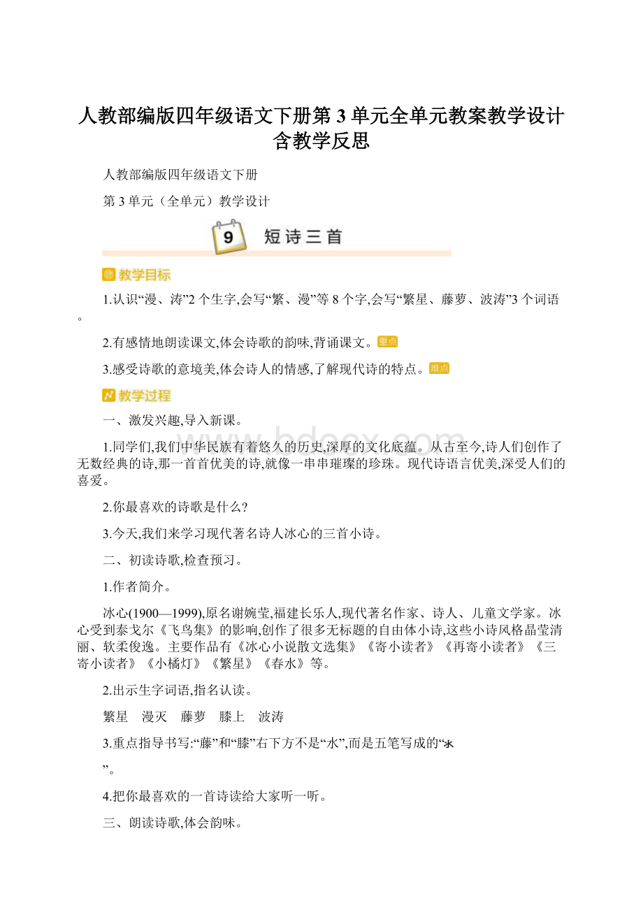 人教部编版四年级语文下册第3单元全单元教案教学设计含教学反思.docx_第1页