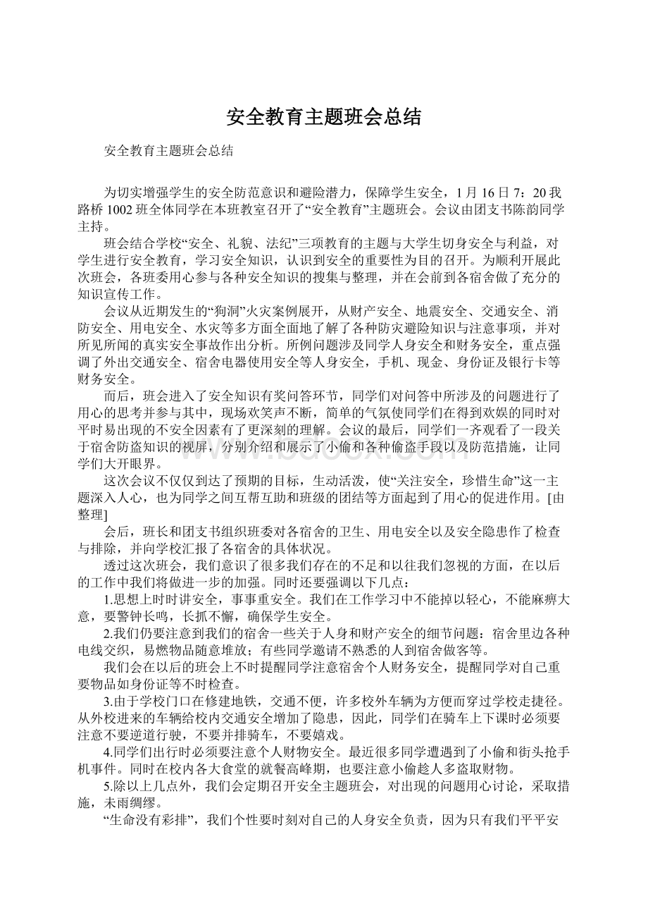 安全教育主题班会总结.docx_第1页