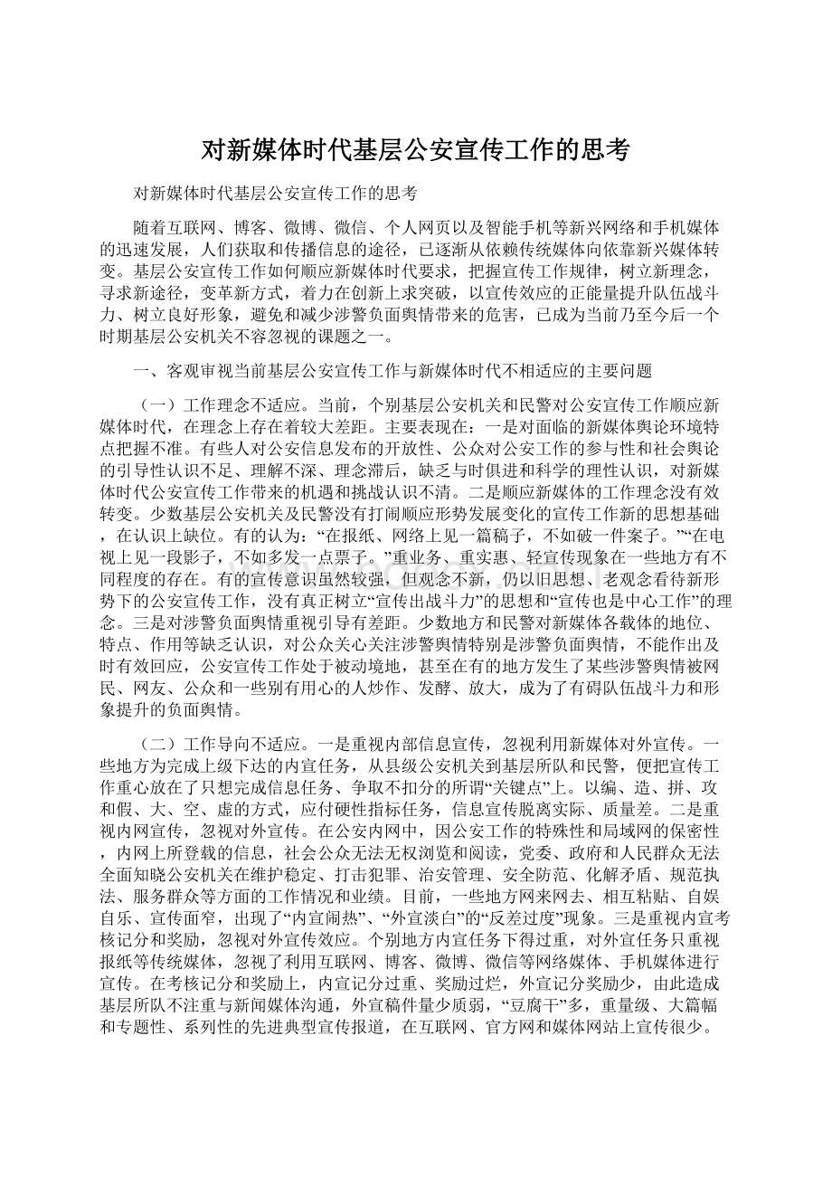 对新媒体时代基层公安宣传工作的思考.docx_第1页