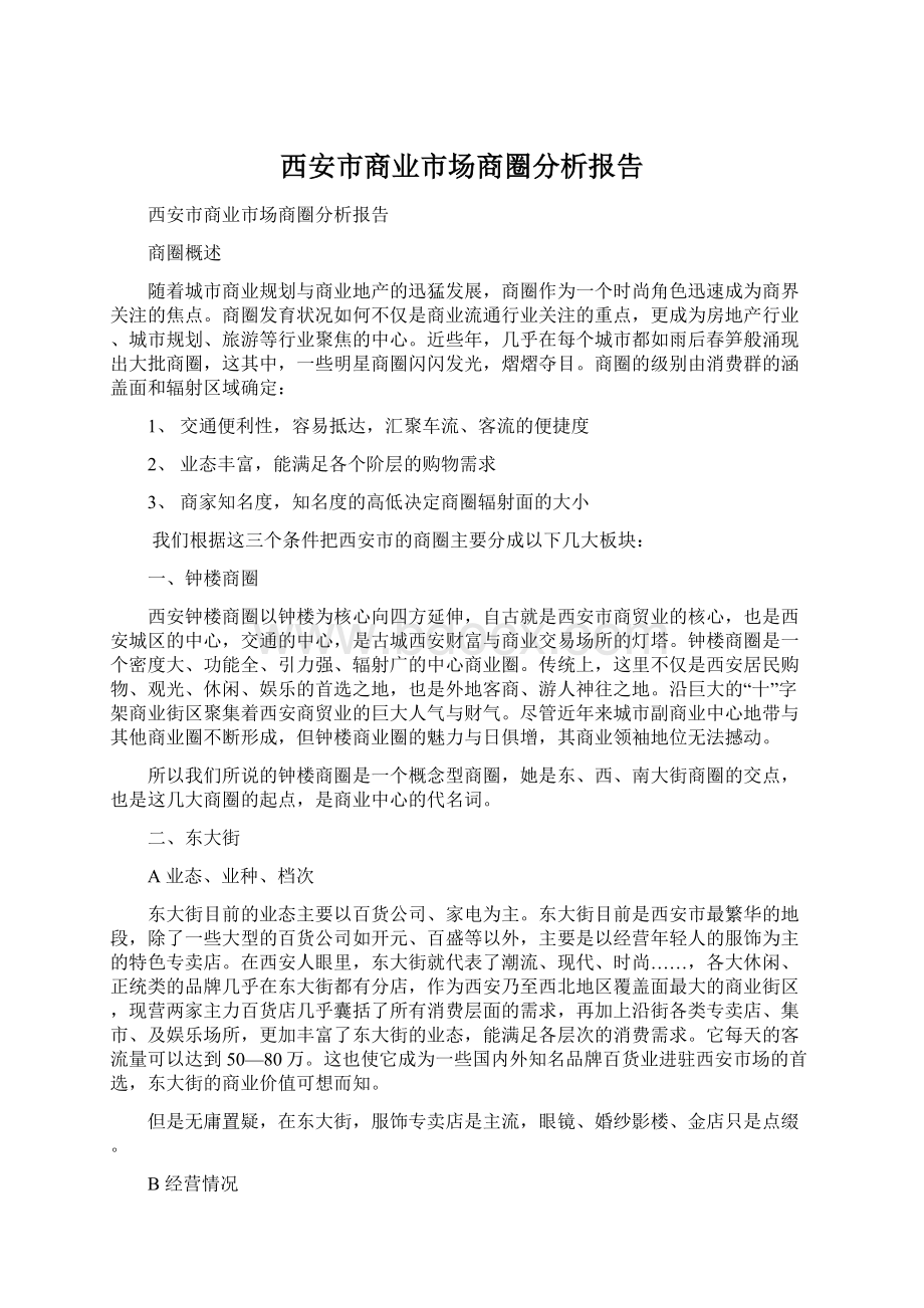 西安市商业市场商圈分析报告Word文档格式.docx