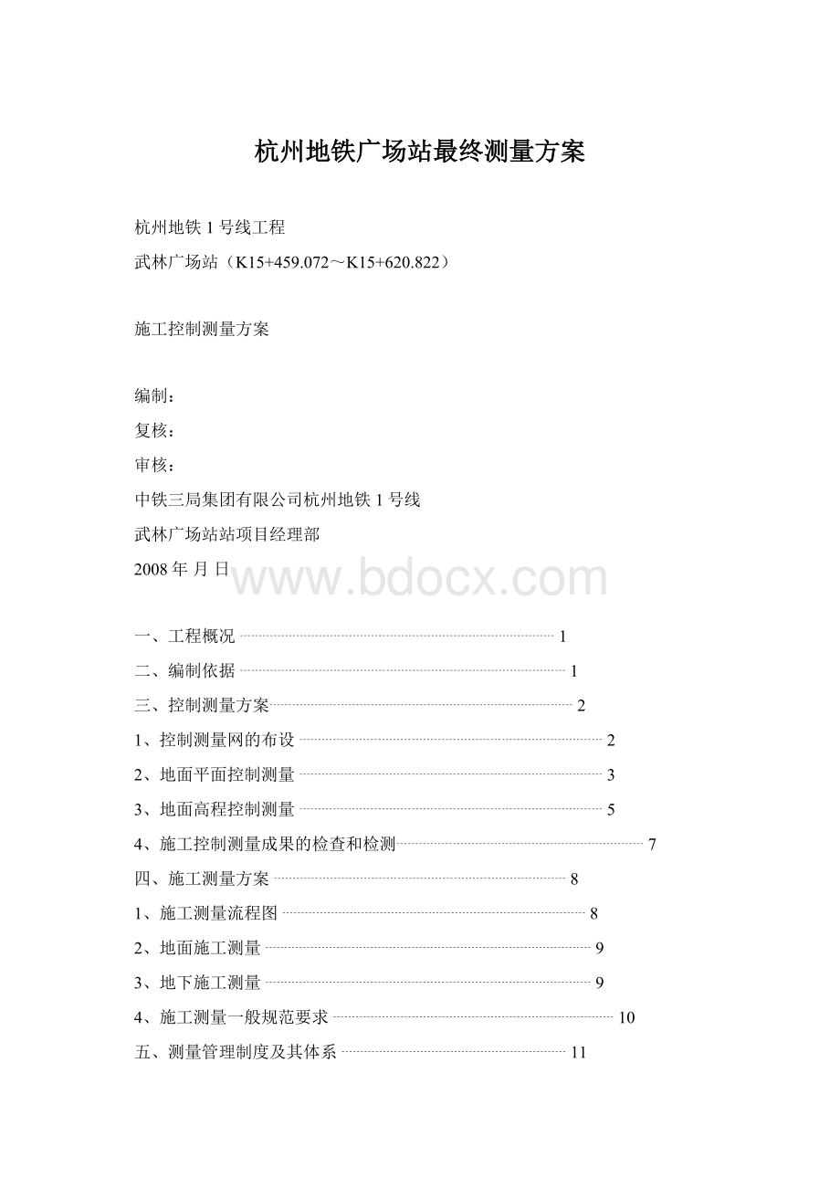 杭州地铁广场站最终测量方案Word格式文档下载.docx_第1页