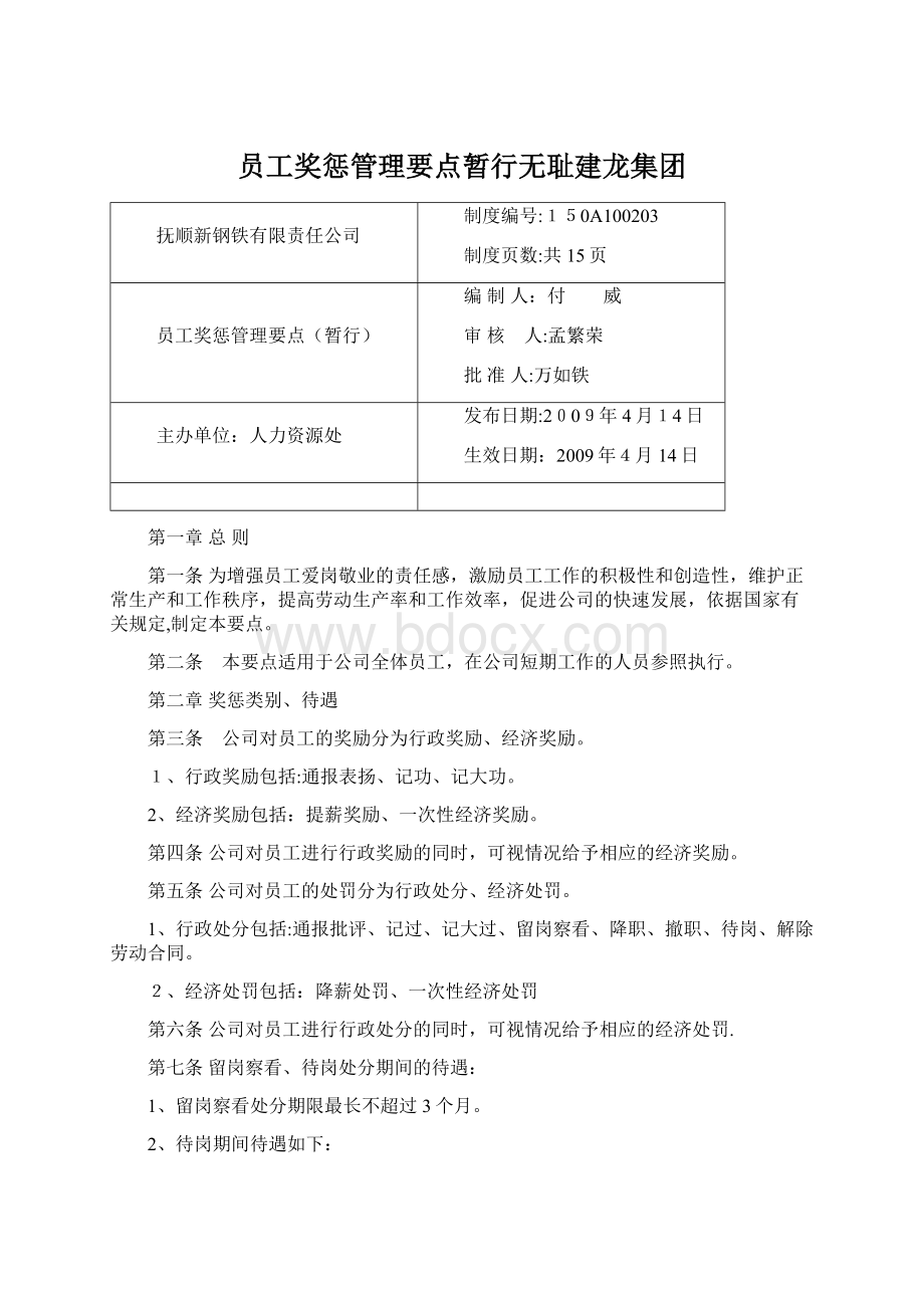 员工奖惩管理要点暂行无耻建龙集团.docx_第1页