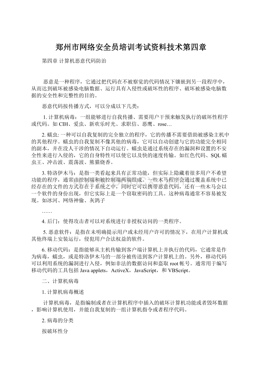 郑州市网络安全员培训考试资料技术第四章.docx_第1页