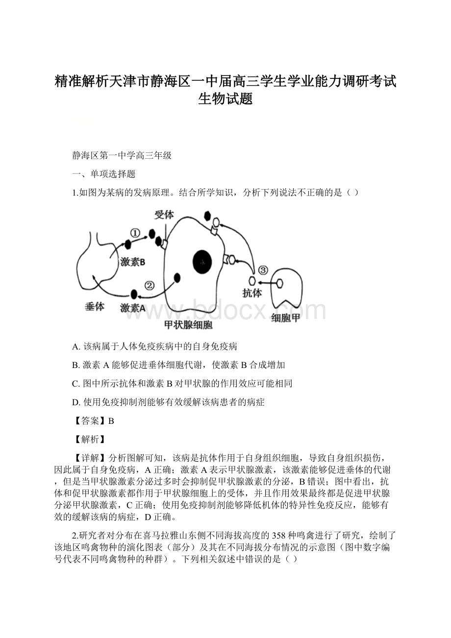 精准解析天津市静海区一中届高三学生学业能力调研考试生物试题.docx