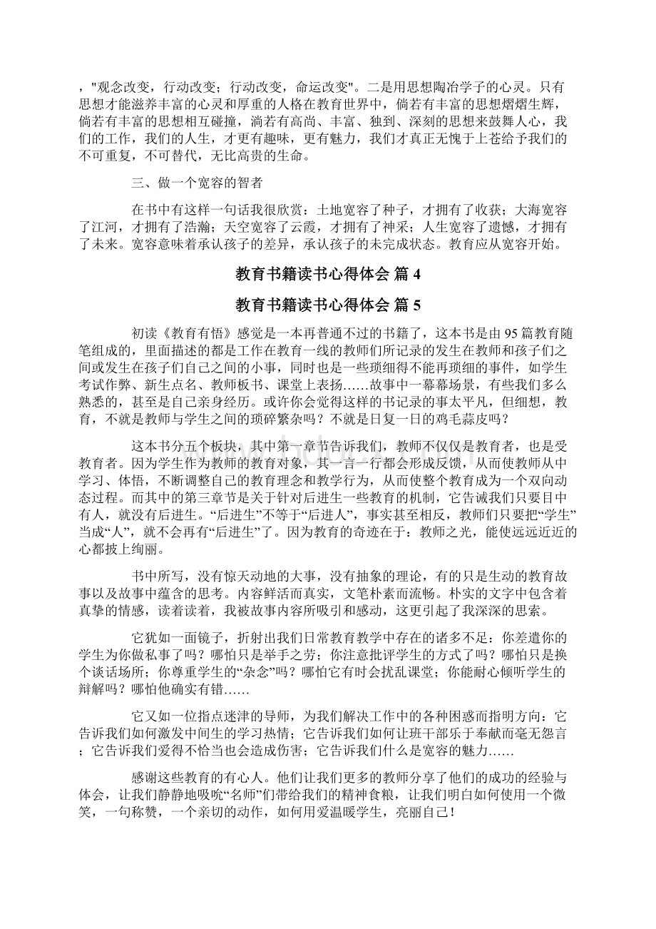 教育书籍读书心得体会范文合集八篇.docx_第3页