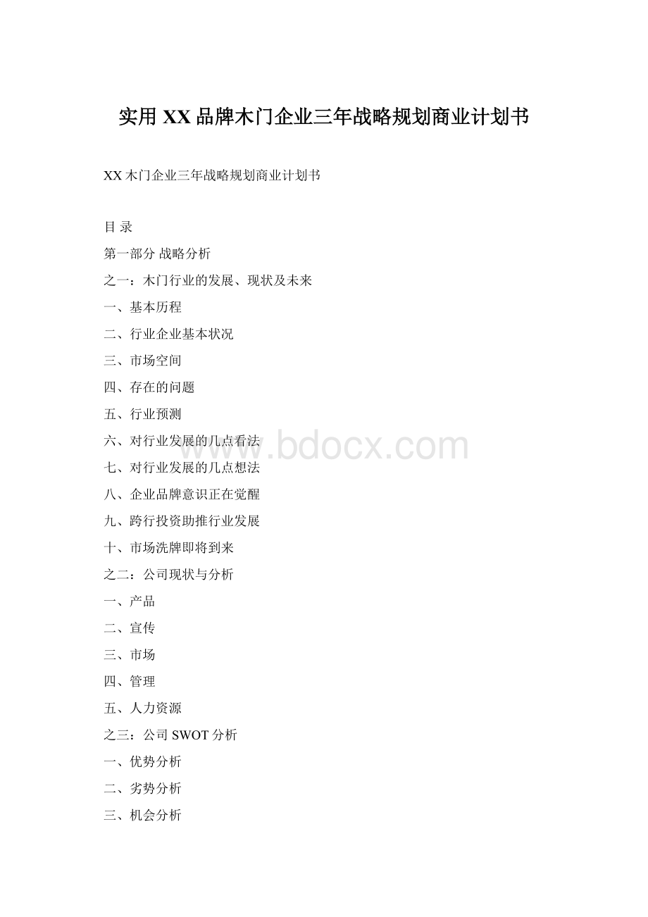 实用XX品牌木门企业三年战略规划商业计划书Word文档格式.docx