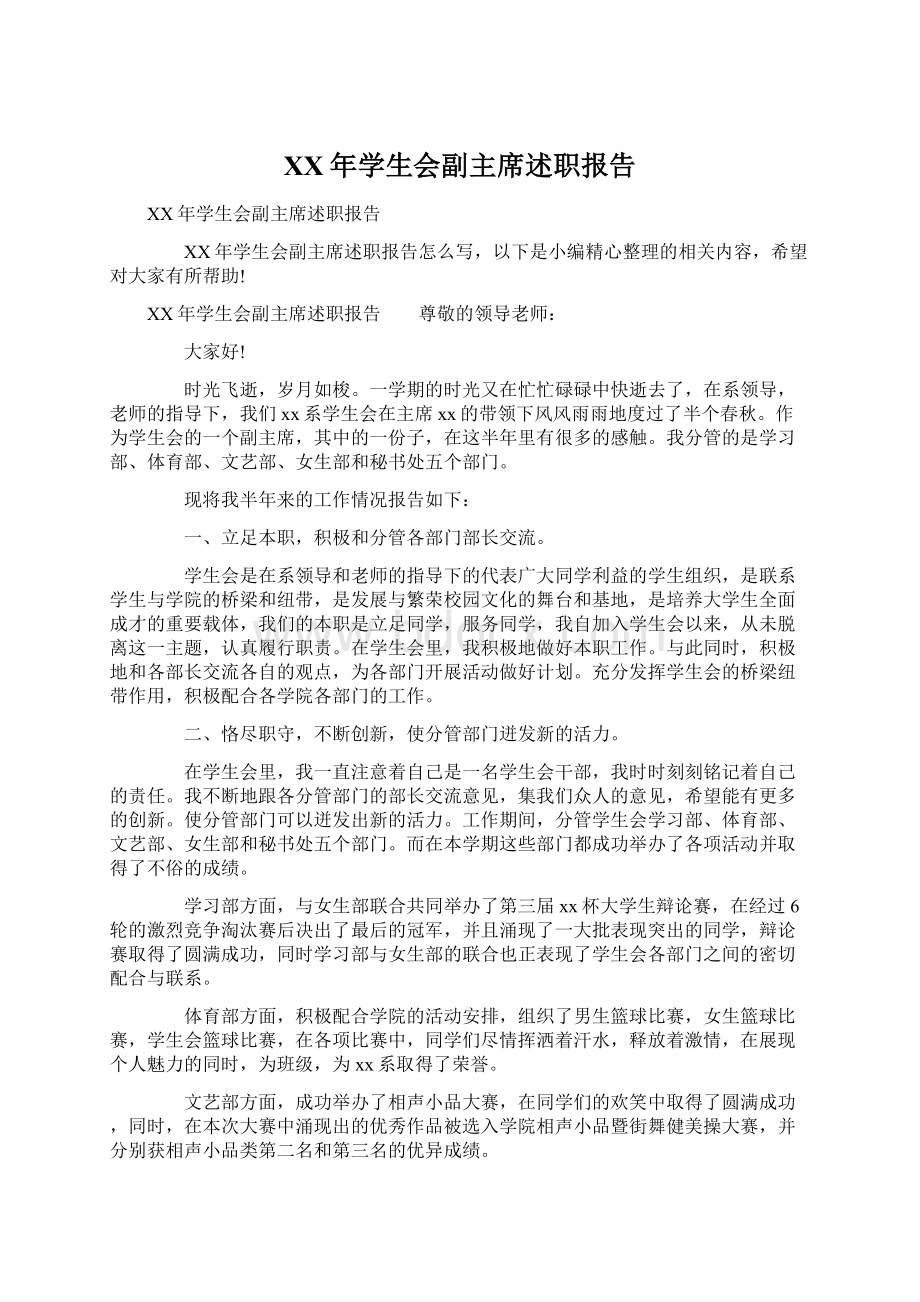 XX年学生会副主席述职报告Word文档格式.docx_第1页