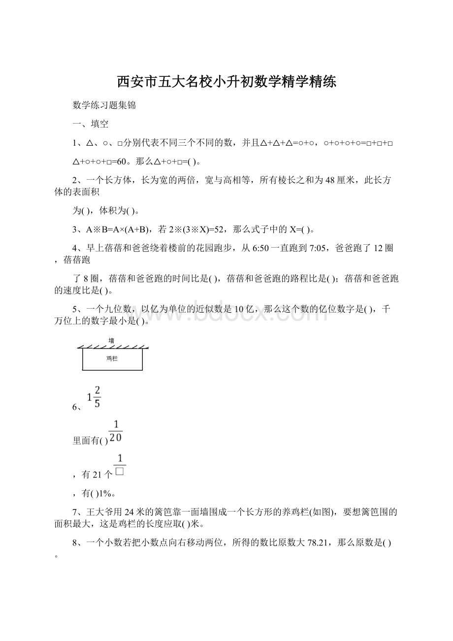 西安市五大名校小升初数学精学精练Word格式文档下载.docx_第1页