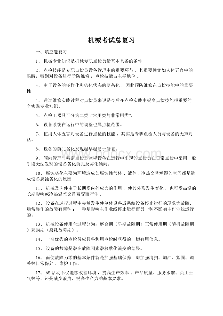 机械考试总复习文档格式.docx