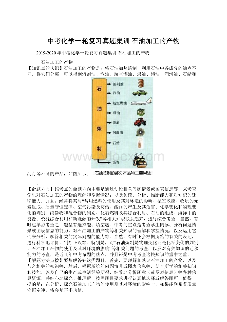 中考化学一轮复习真题集训 石油加工的产物.docx_第1页