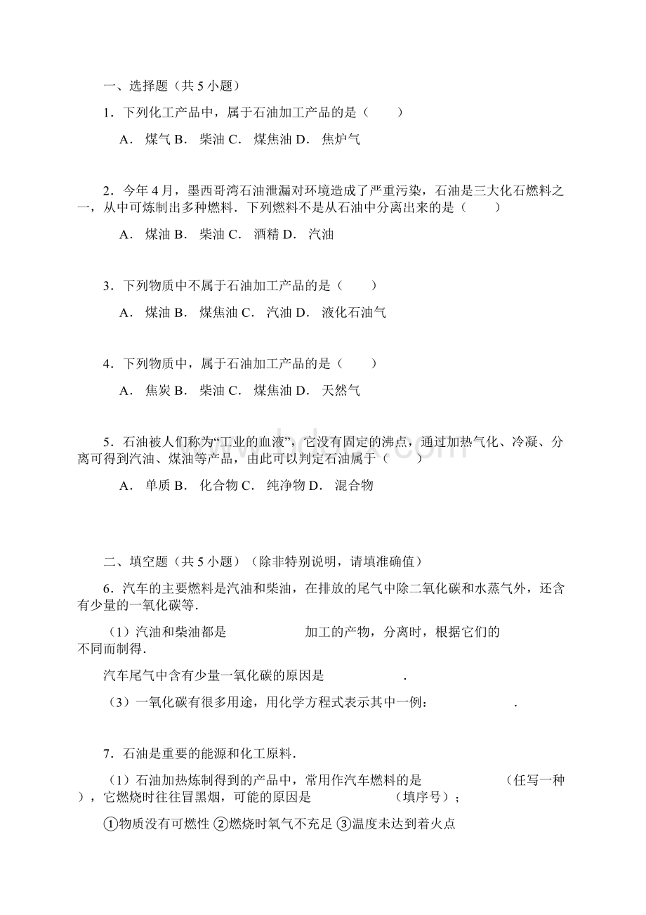 中考化学一轮复习真题集训 石油加工的产物.docx_第2页