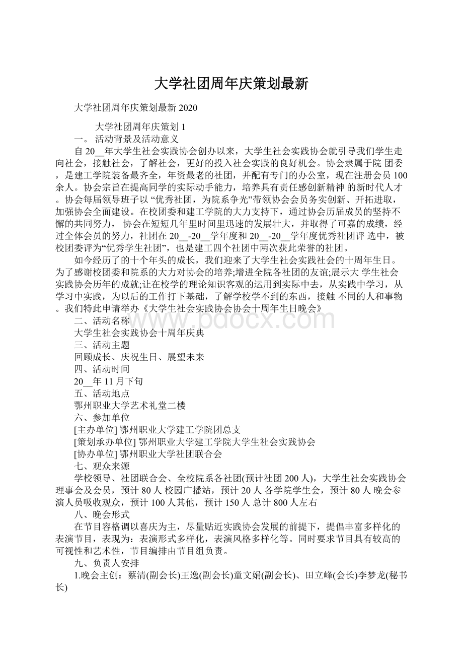 大学社团周年庆策划最新.docx