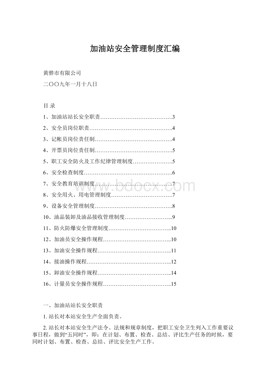 加油站安全管理制度汇编文档格式.docx