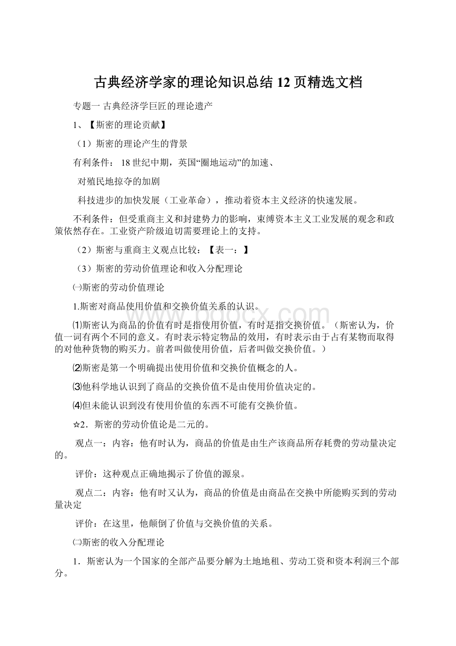 古典经济学家的理论知识总结12页精选文档Word格式文档下载.docx