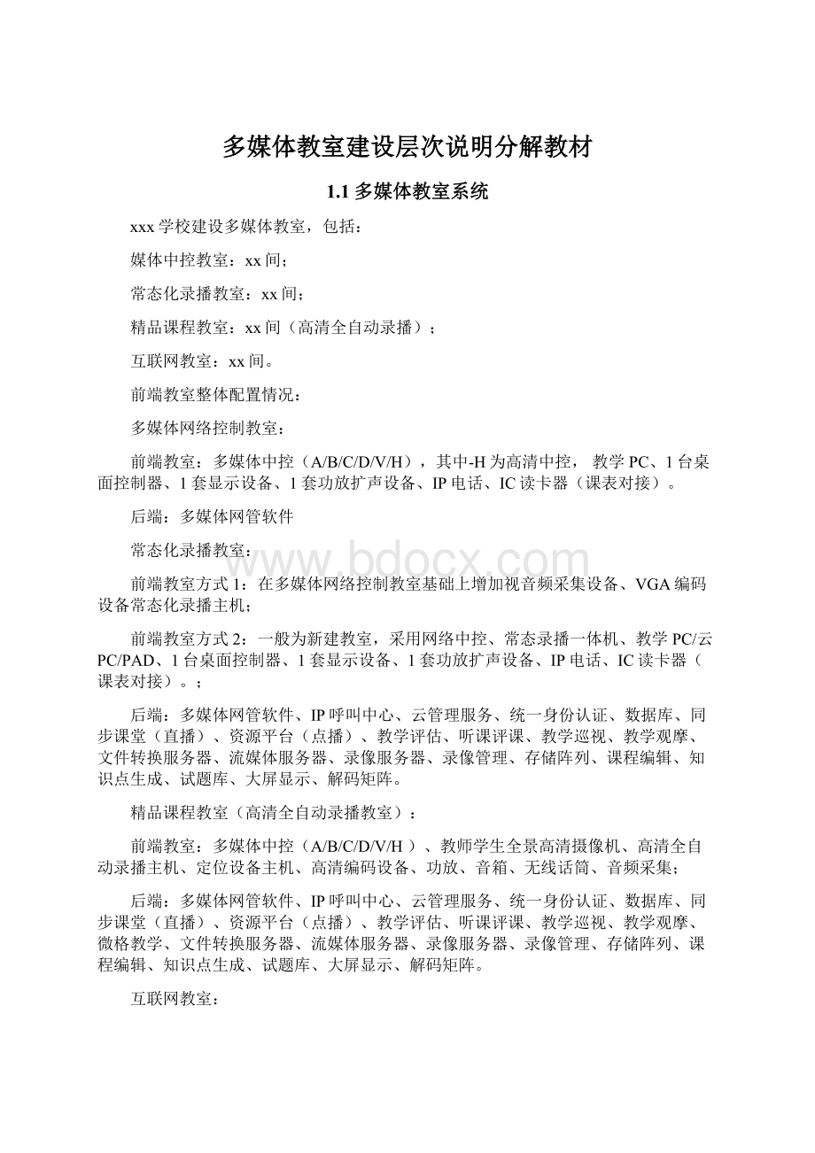 多媒体教室建设层次说明分解教材文档格式.docx_第1页