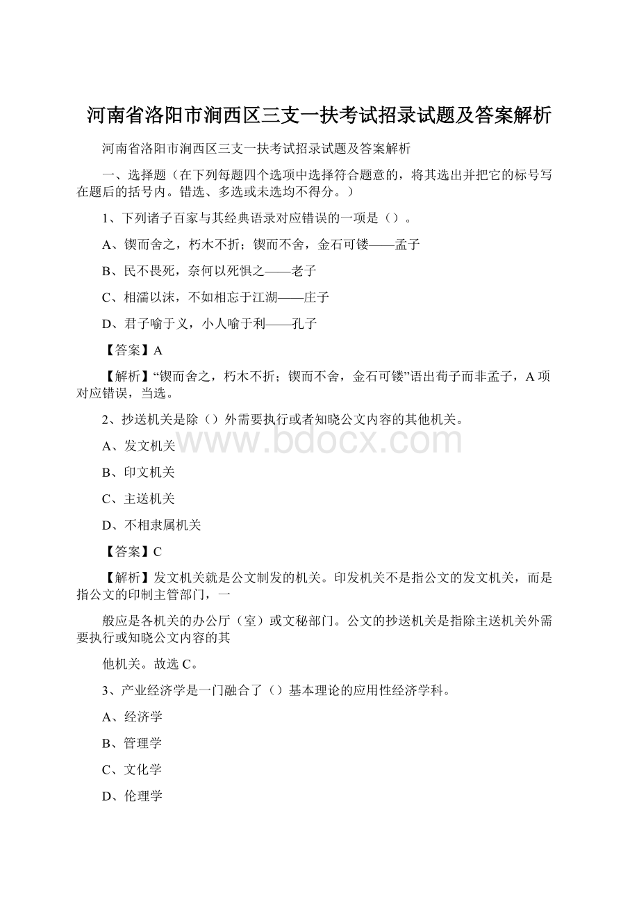 河南省洛阳市涧西区三支一扶考试招录试题及答案解析Word文档格式.docx