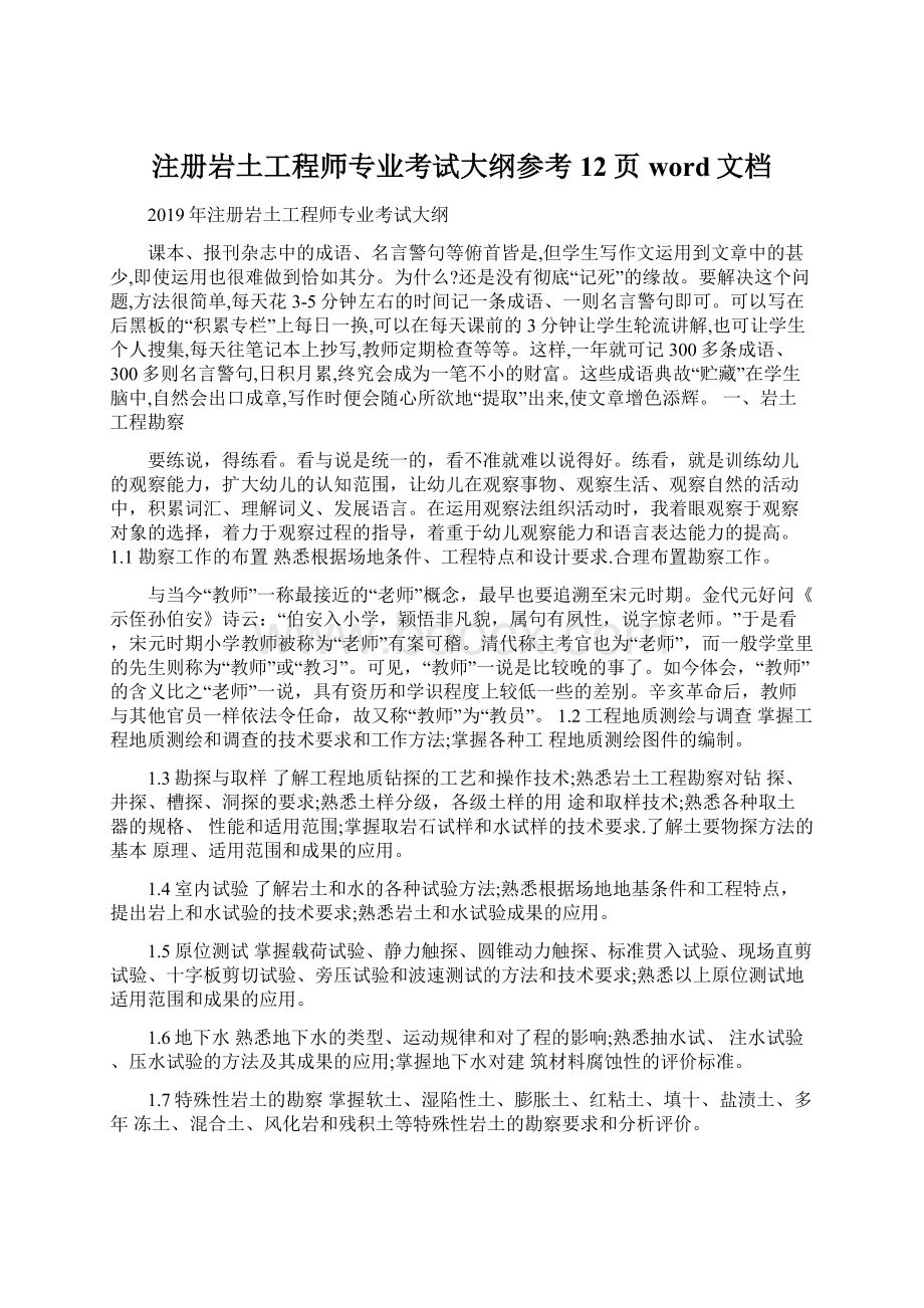 注册岩土工程师专业考试大纲参考12页word文档.docx