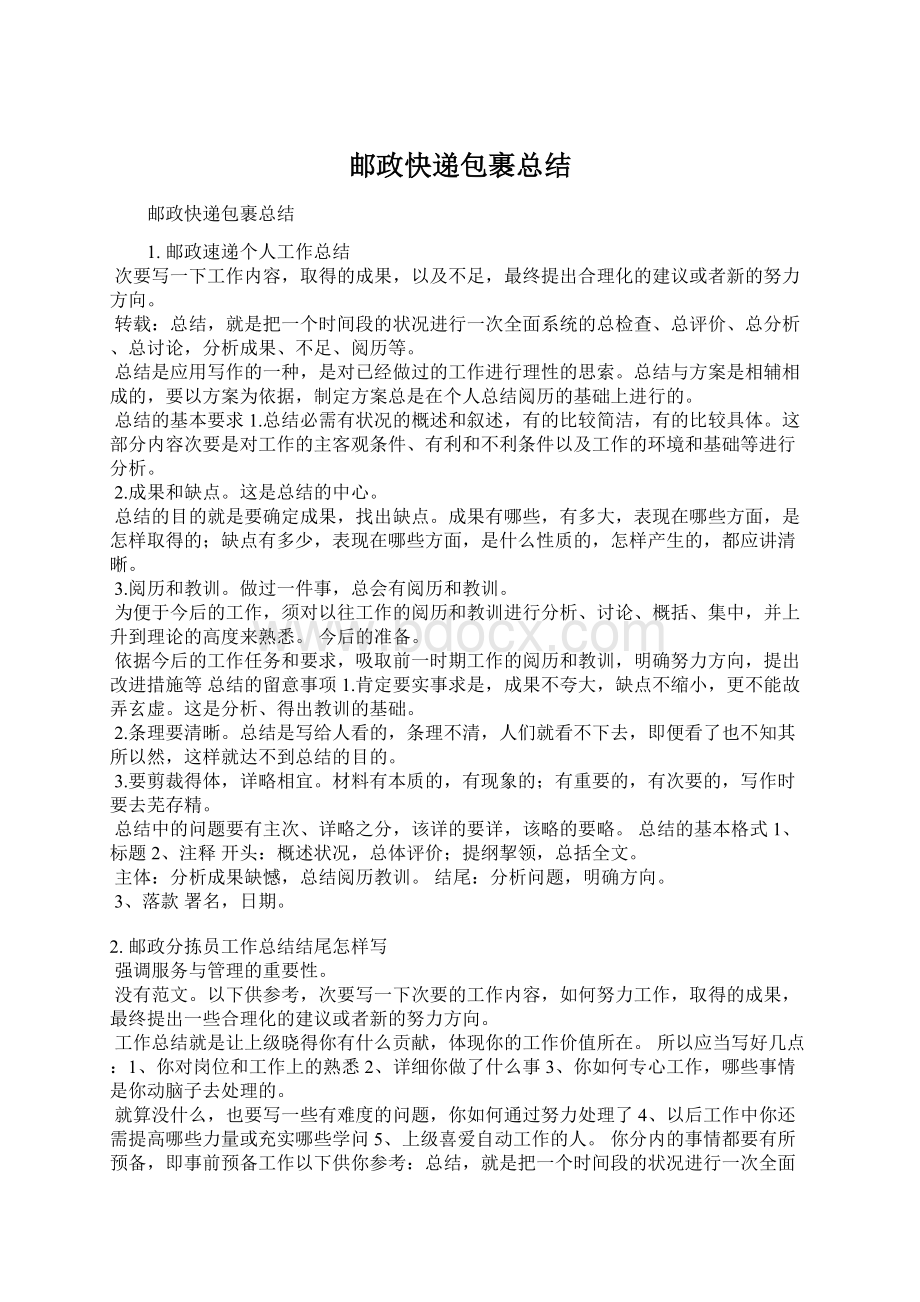 邮政快递包裹总结Word文件下载.docx