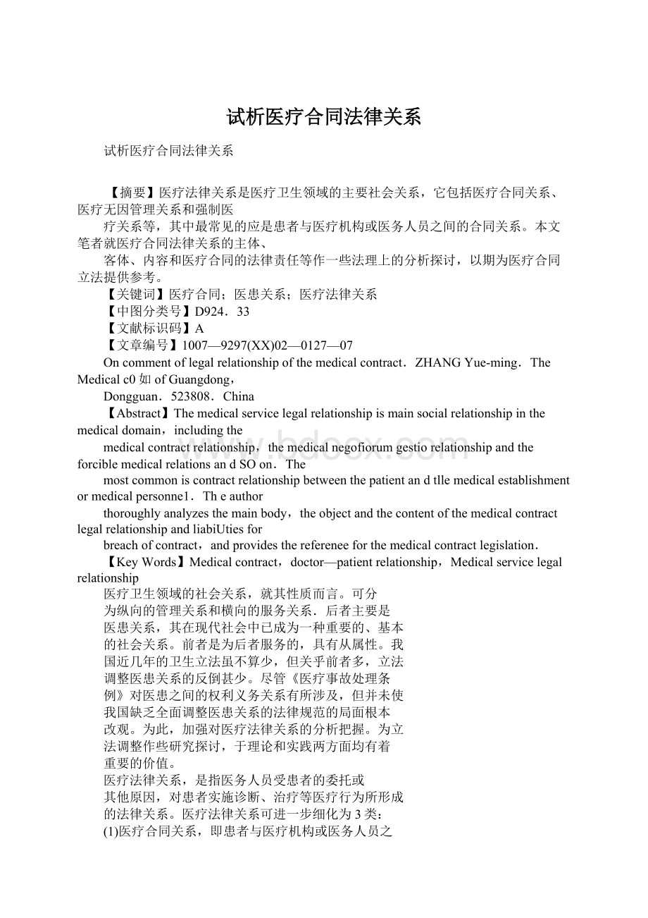 试析医疗合同法律关系Word文档格式.docx