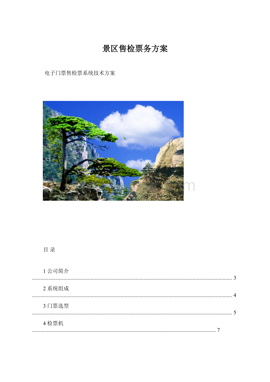 景区售检票务方案文档格式.docx_第1页