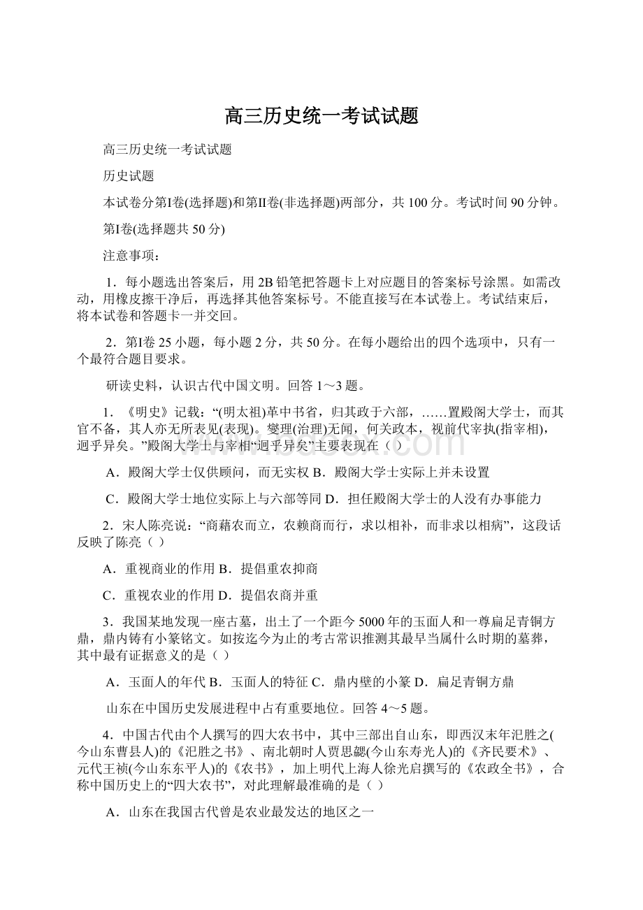 高三历史统一考试试题Word文件下载.docx