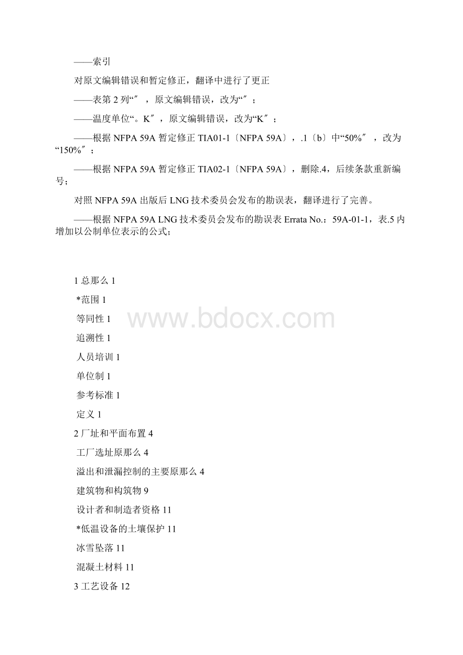 液化天然气LNG生产储存和装运标准美国规范doc 75Word文档格式.docx_第2页