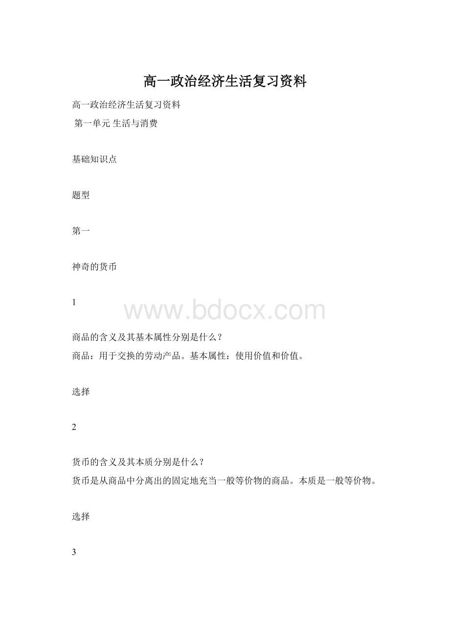 高一政治经济生活复习资料Word文件下载.docx_第1页