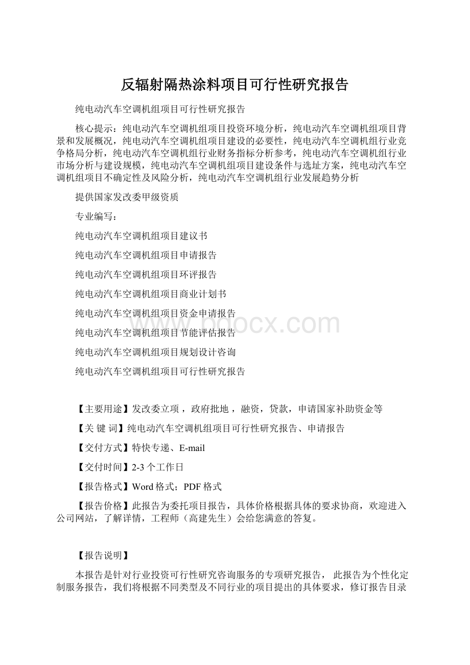 反辐射隔热涂料项目可行性研究报告.docx