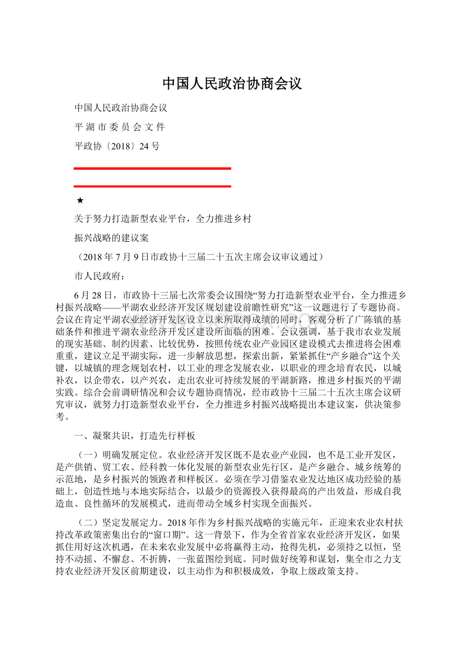 中国人民政治协商会议Word格式.docx