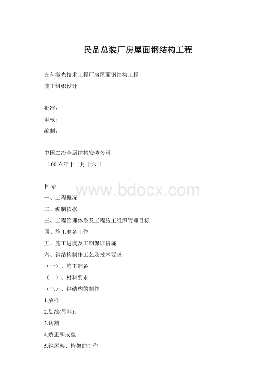 民品总装厂房屋面钢结构工程.docx_第1页