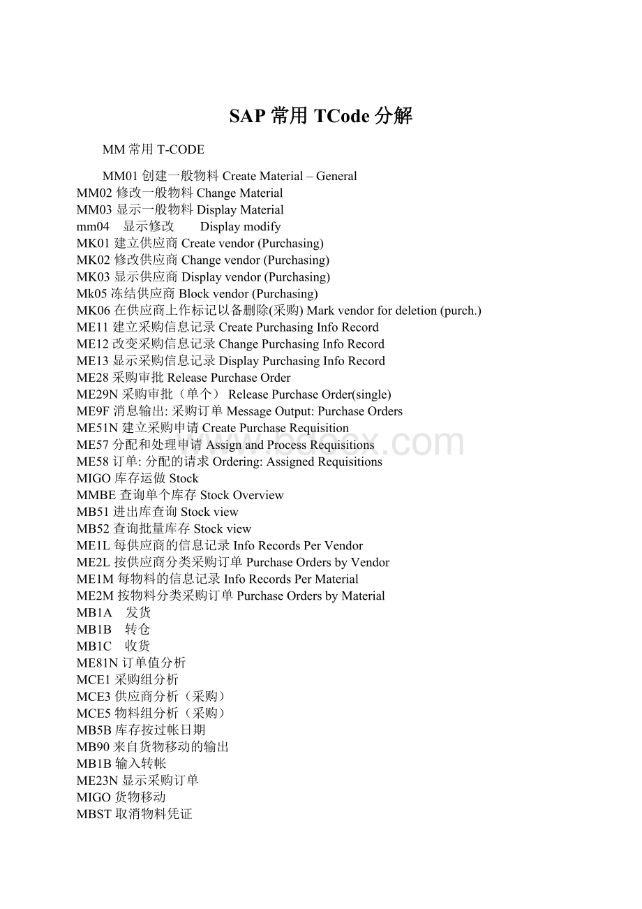 SAP常用TCode分解文档格式.docx_第1页