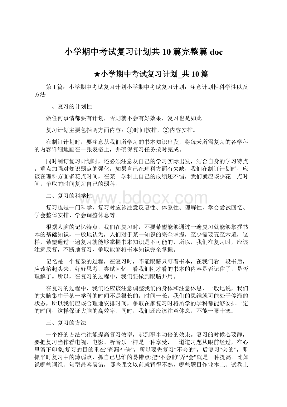 小学期中考试复习计划共10篇完整篇doc文档格式.docx_第1页