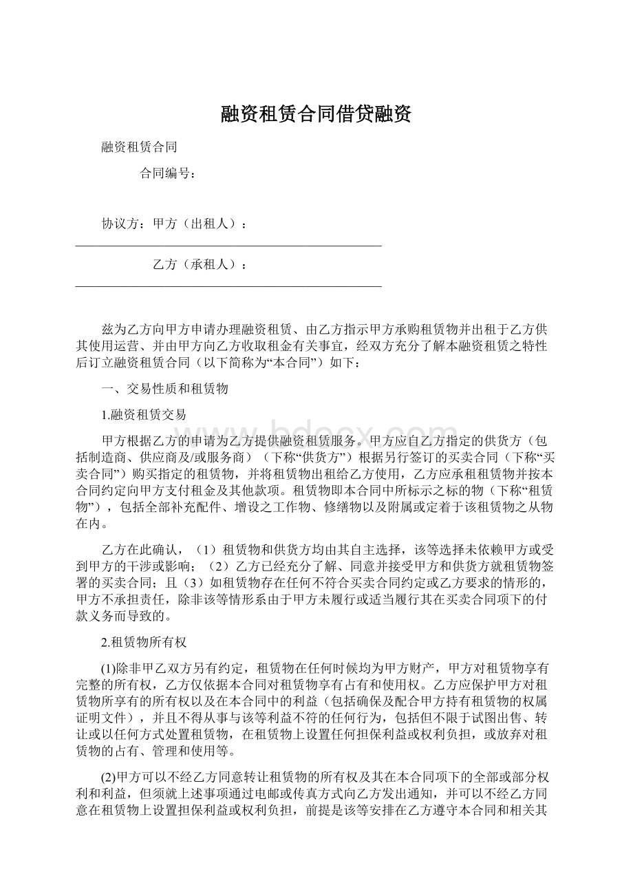 融资租赁合同借贷融资.docx