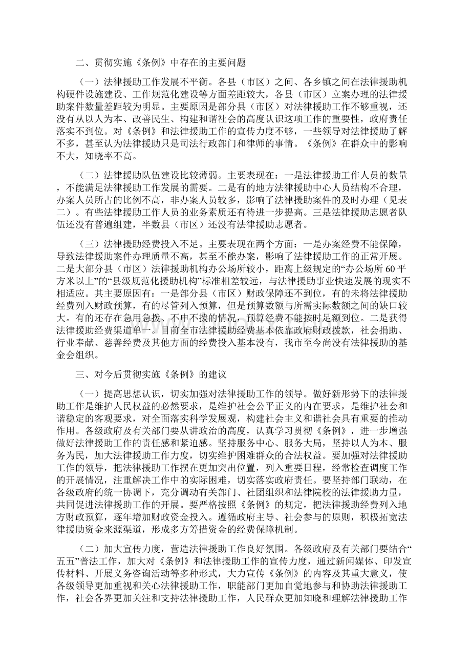 人大内司委实施《法律援助条例》情况调研报告.docx_第3页