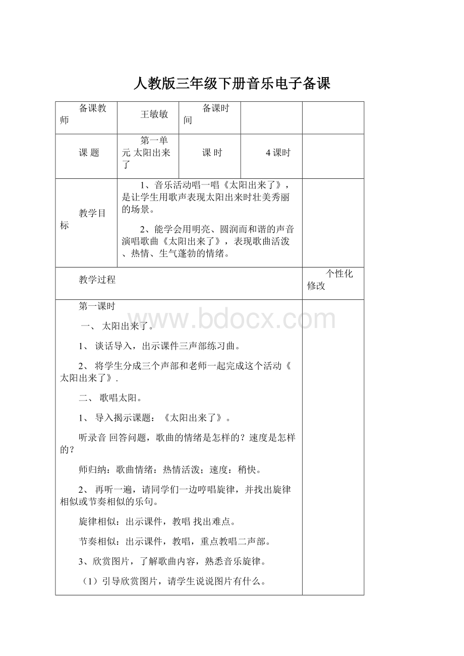 人教版三年级下册音乐电子备课Word文档格式.docx