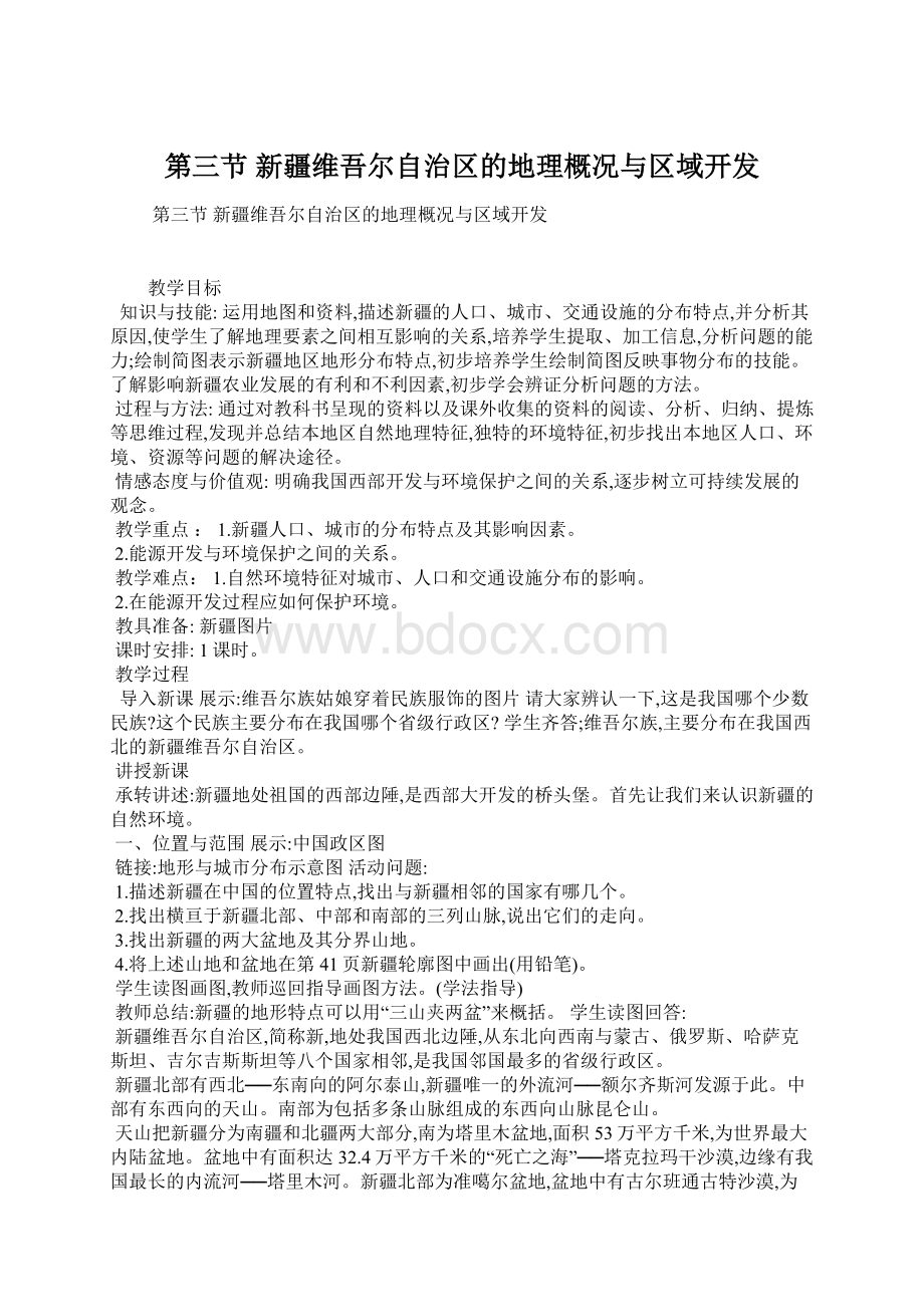 第三节新疆维吾尔自治区的地理概况与区域开发Word格式.docx